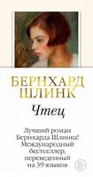 Чтец Чтец - Великі романи