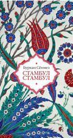 Стамбул Стамбул - Великі романи
