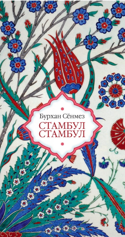 Стамбул Стамбул - фото 1