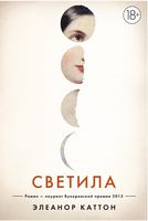 Светила Светила - Великі романи