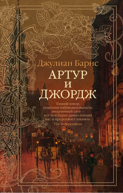 Артур и Джордж - фото 1