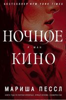 Ночное кино - Романи