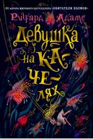 Девушка на качелях Девушка на качелях - Великі романи