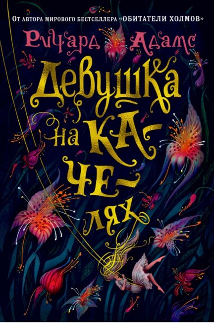 Девушка на качелях - фото 1