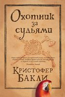 Охотник за судьями Охотник за судьями - Великі романи