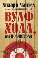 Вулфхолл, или Волчий зал Вулфхолл, или Волчий зал - Великі романи