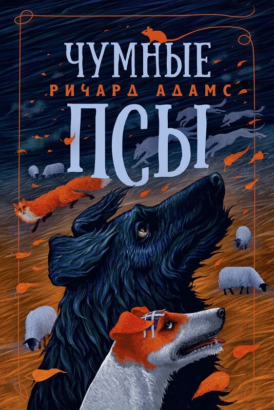 Чумные Псы Чумные Псы - Великі романи