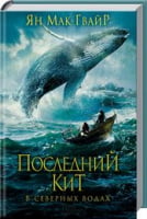 Последний кит. В северных водах Последний кит. В северных водах - Клуб Сімейного Дозвілля