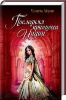 Последняя принцесса Индии Моран М. Клуб Семейного Досуга Последняя принцесса Индии Моран М. Клуб Семейного Досуга - Клуб Сімейного Дозвілля