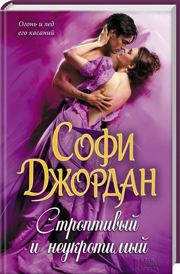 Строптивый и неукротимый - фото 1