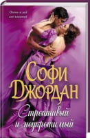 Строптивый и неукротимый Строптивый и неукротимый - Клуб Сімейного Дозвілля