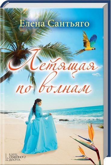 Летящая по волнам - фото 1