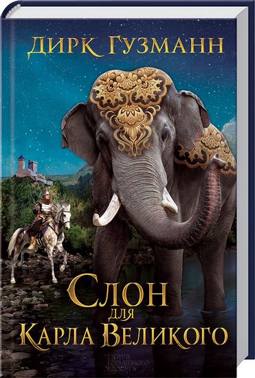 Слон для Карла Великого - фото 1