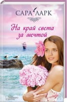 На край света за мечтой На край света за мечтой - Клуб Сімейного Дозвілля