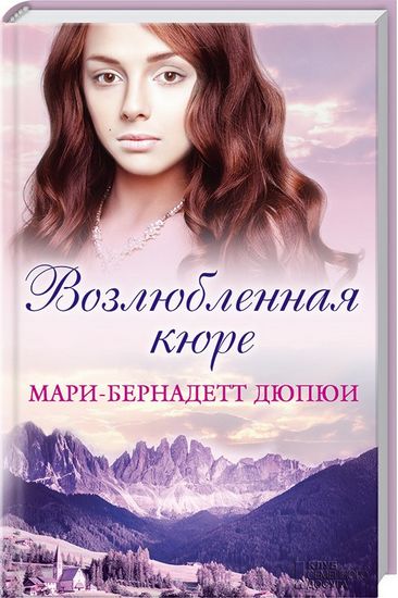 Возлюбленная кюре - фото 1