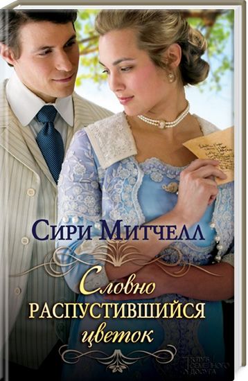 Словно распустившийся цветок - фото 1