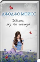 Дівчина, яку ти покинув Дівчина, яку ти покинув - Клуб Сімейного Дозвілля