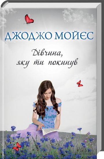 Дівчина, яку ти покинув - фото 1