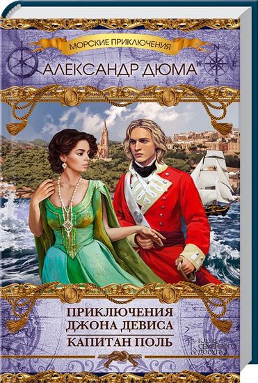 Приключения Джона Девиса. Капитан Поль - фото 1