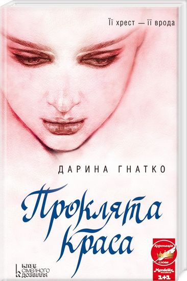 Проклята краса - фото 1