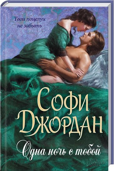 Одна ночь с тобой - фото 1