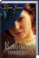 Креольская принцесса Креольская принцесса - Клуб Сімейного Дозвілля
