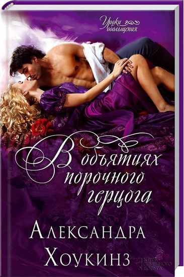 В объятиях порочного герцога - фото 1