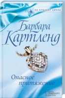 Опасное притяжение Опасное притяжение - Клуб Сімейного Дозвілля