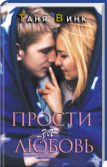 Прости за любовь - фото 1