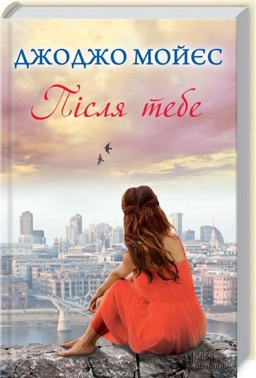 Після тебе - фото 1