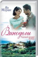 Виноделы. Терпкий аромат любви Виноделы. Терпкий аромат любви - Клуб Сімейного Дозвілля
