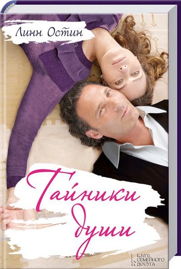 Тайники души - фото 1