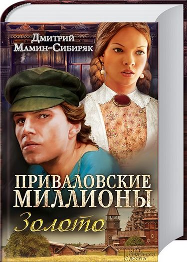 Приваловские миллионы. Золото - фото 1