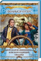 Морская волшебница, или Бороздящий Океаны Морская волшебница, или Бороздящий Океаны - Клуб Сімейного Дозвілля
