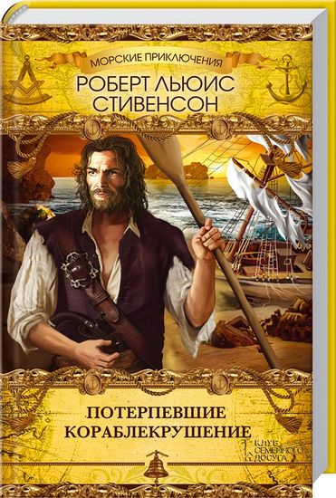 Потерпевшие кораблекрушение - фото 1