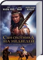 Сын охотника на медведей. Тропа войны. Зверобой Сын охотника на медведей. Тропа войны. Зверобой - Клуб Сімейного Дозвілля