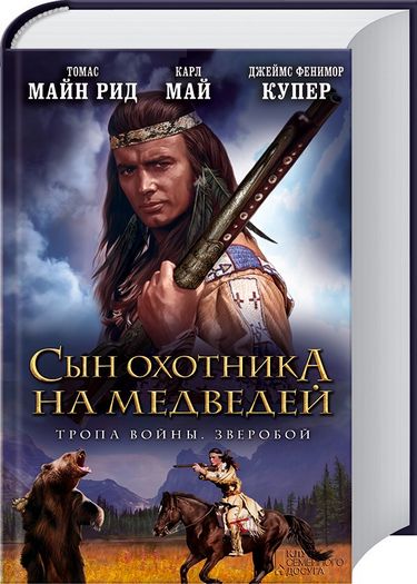 Сын охотника на медведей. Тропа войны. Зверобой - фото 1