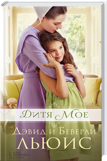 Дитя мое - фото 1