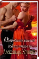 Очаровательный соблазнитель Очаровательный соблазнитель - Клуб Сімейного Дозвілля