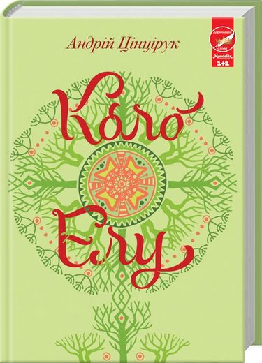 Коло Елу - фото 1