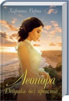 Леонора. Девушка без прошлого Леонора. Девушка без прошлого - Клуб Сімейного Дозвілля