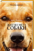 Життя і мета собаки Життя і мета собаки - Клуб Сімейного Дозвілля