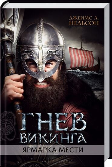 Гнев викинга. Ярмарка мести - фото 1