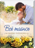 Все тайное Все тайное - Клуб Сімейного Дозвілля