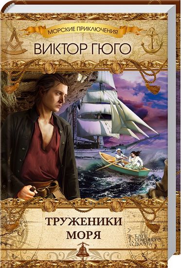 Труженики моря - фото 1