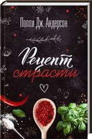 Рецепт страсти Рецепт страсти - Клуб Сімейного Дозвілля