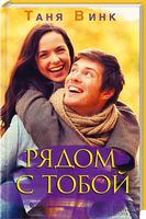 Рядом с тобой Рядом с тобой - Клуб Сімейного Дозвілля
