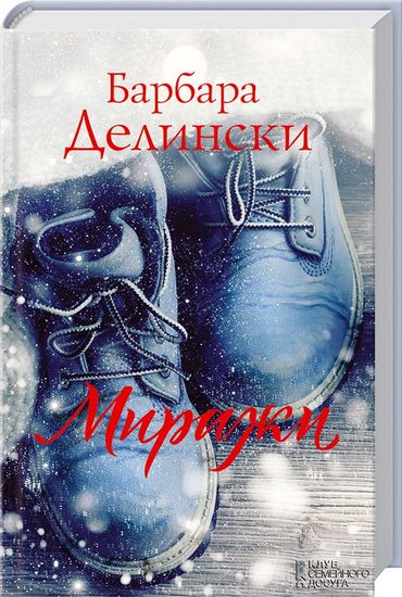 Миражи - фото 1