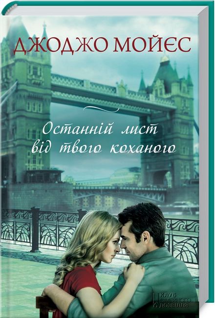 Останній лист від твого коханого - фото 2