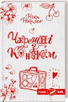 Черешні з коньяком Черешні з коньяком - Клуб Сімейного Дозвілля